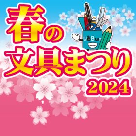 【新生活応援】春の文具祭り開催のお知らせ