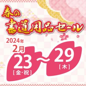 【本店限定】書道用品セール＆イベント開催