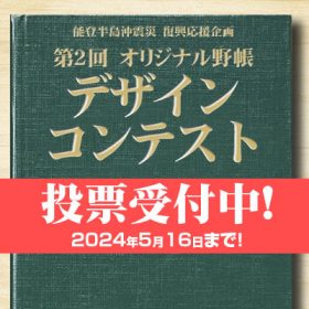 【受付終了しました】第2回オリジナル測量野帳デザインコンテスト