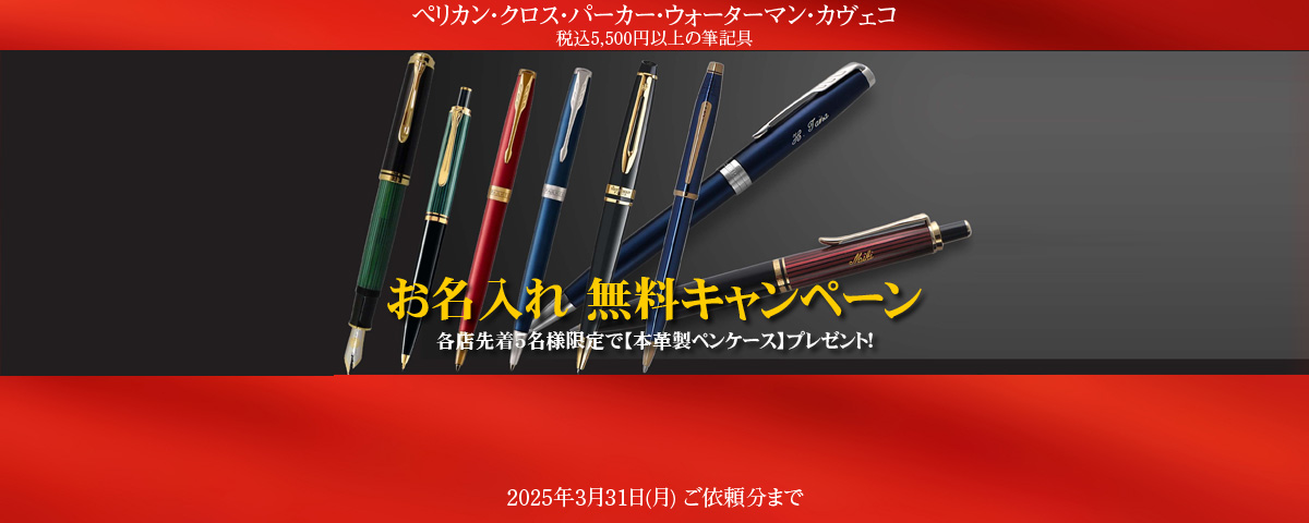 舶来筆記具名入れ無料