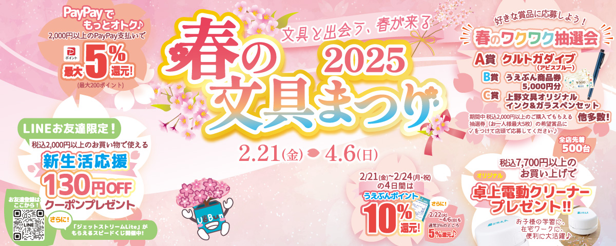 春の文具まつり2025