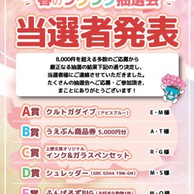 春のワクワク抽選会　当選者発表！