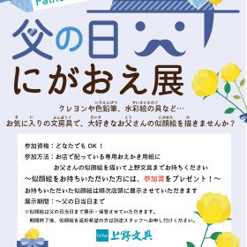 【父の日2025】お父さんありがとう♪父の日にがおえ展開催！