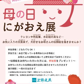 【母の日2025】今年も開催！母の日にがおえ展