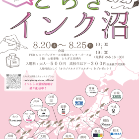 【予告】ご当地インクが大集合！とちぎインク沼
