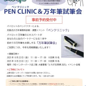 【事前予約受付中！】ペンクリニック＆万年筆試筆会＠とちぎ文具博2025