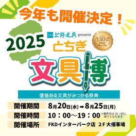 今年もやります！【とちぎ文具博2025】