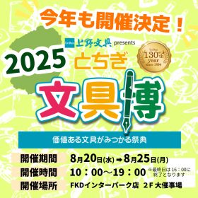 今年もやります！【とちぎ文具博2025】