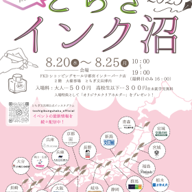 ご当地インクが大集合！とちぎインク沼