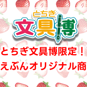 【とちぎ文具博2025】会場限定オリジナル商品のご紹介！