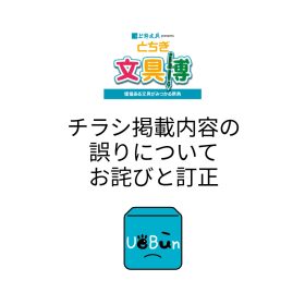 【とちぎ文具博2025】チラシ掲載内容の誤りについてのお詫びと訂正