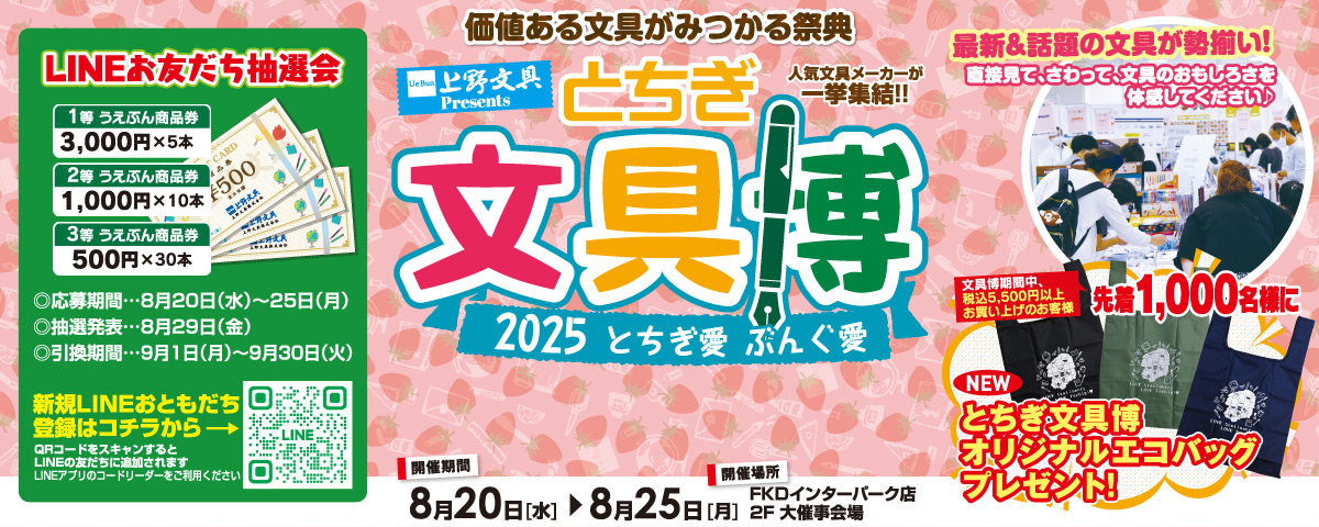 とちぎ文具博2025