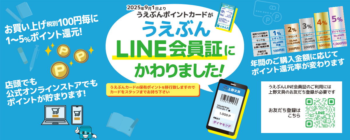 うえぶんLINE会員証