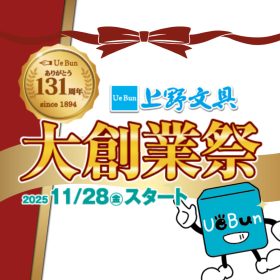 【11/28(金)スタート！】上野文具 大創業祭2025