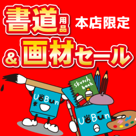 11/28より書道用品&画材セール開催！