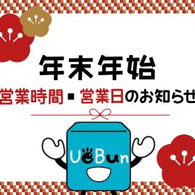 【年末年始】営業時間、営業日のご案内