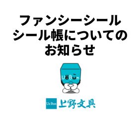 【ファンシーシール・シール帳についてのお知らせ】