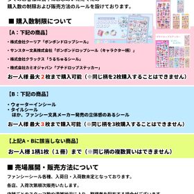 【ファンシーシール・シール帳の販売ルールについて】