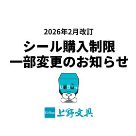 ファンシーシール購入制限　一部変更のお知らせ（2026年2月）