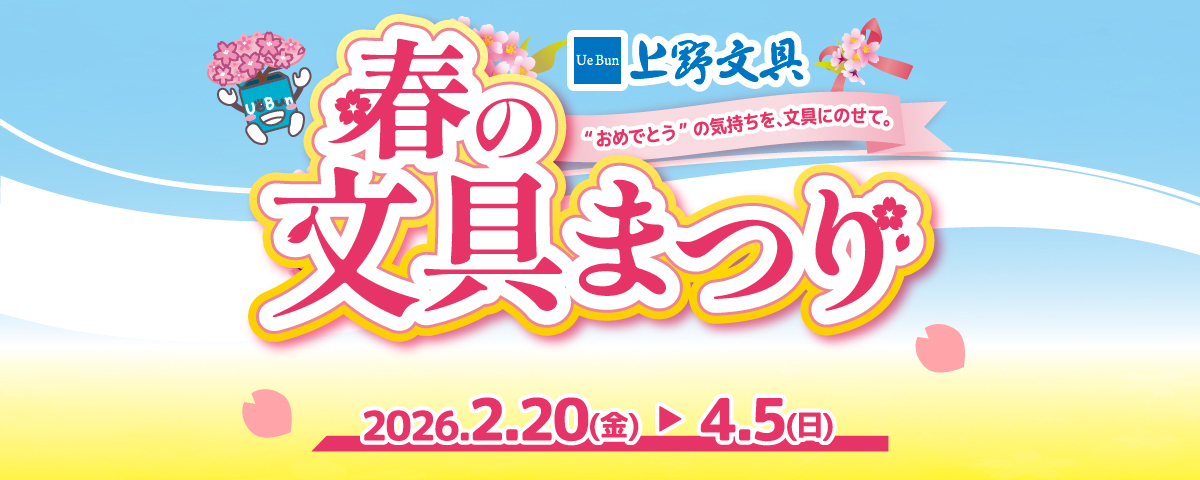 春の文具まつり2026