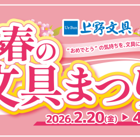 春の文具まつり【2026】 2/20スタート！