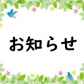 【営業時間のお知らせ】年末年始の各店舗の営業時間について