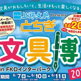 【イベント情報】『とちぎ文具博2018』のお知らせ