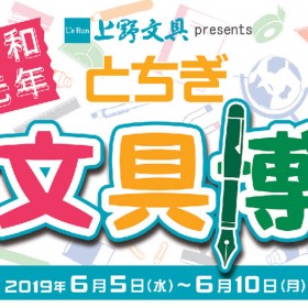 【イベント情報】「とちぎ文具博 令和元年」イベント日程