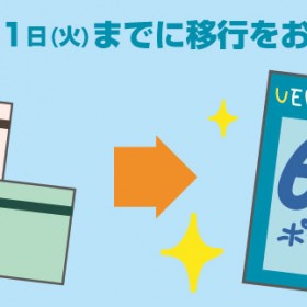 サービスカード移行終了のご案内