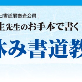 【追加開催決定】夏休み書道教室　開催