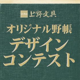 【受付終了】上野文具オリジナル野帳デザインコンテストのお知らせ