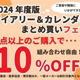 【今年も開催します！】2024年ダイアリー＆カレンダーまとめ買いフェア