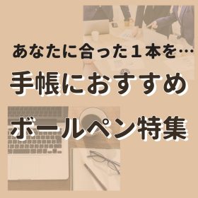 【ご一緒にいかがでしょうか？】手帳におすすめボールペン特集