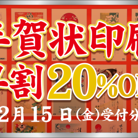 【早割12/15まで！】年賀状印刷はうえぶんで♪