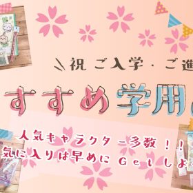 【ご入学・ご進級おめでとう】学用品はうえぶんにおまかせ