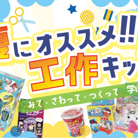 夏休み目前！おすすめ工作キット特集