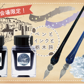「Tochigi INK」新色　SL黒金・華厳蒼銀 &オリジナルガラスペン　満天・大滝