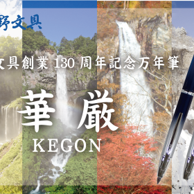 【数量限定】創業130年周記念　キャップレス万年筆　「 華厳　KEGON 」