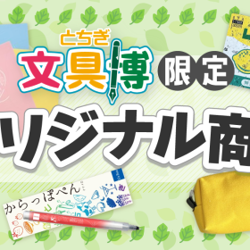 【とちぎ文具博】限定！オリジナル商品特集