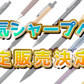 【とちぎ文具博】人気のシャープペンを会場で限定販売！探していたモノが見つかるかも？！