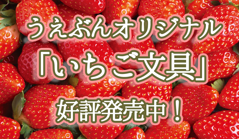 大人気！うえぶんのオリジナルいちご文具特集 | おすすめ商品のご案内