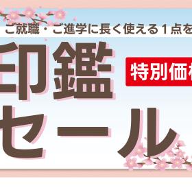 【ご就職・ご進学に】期間限定🌸春の印鑑セール