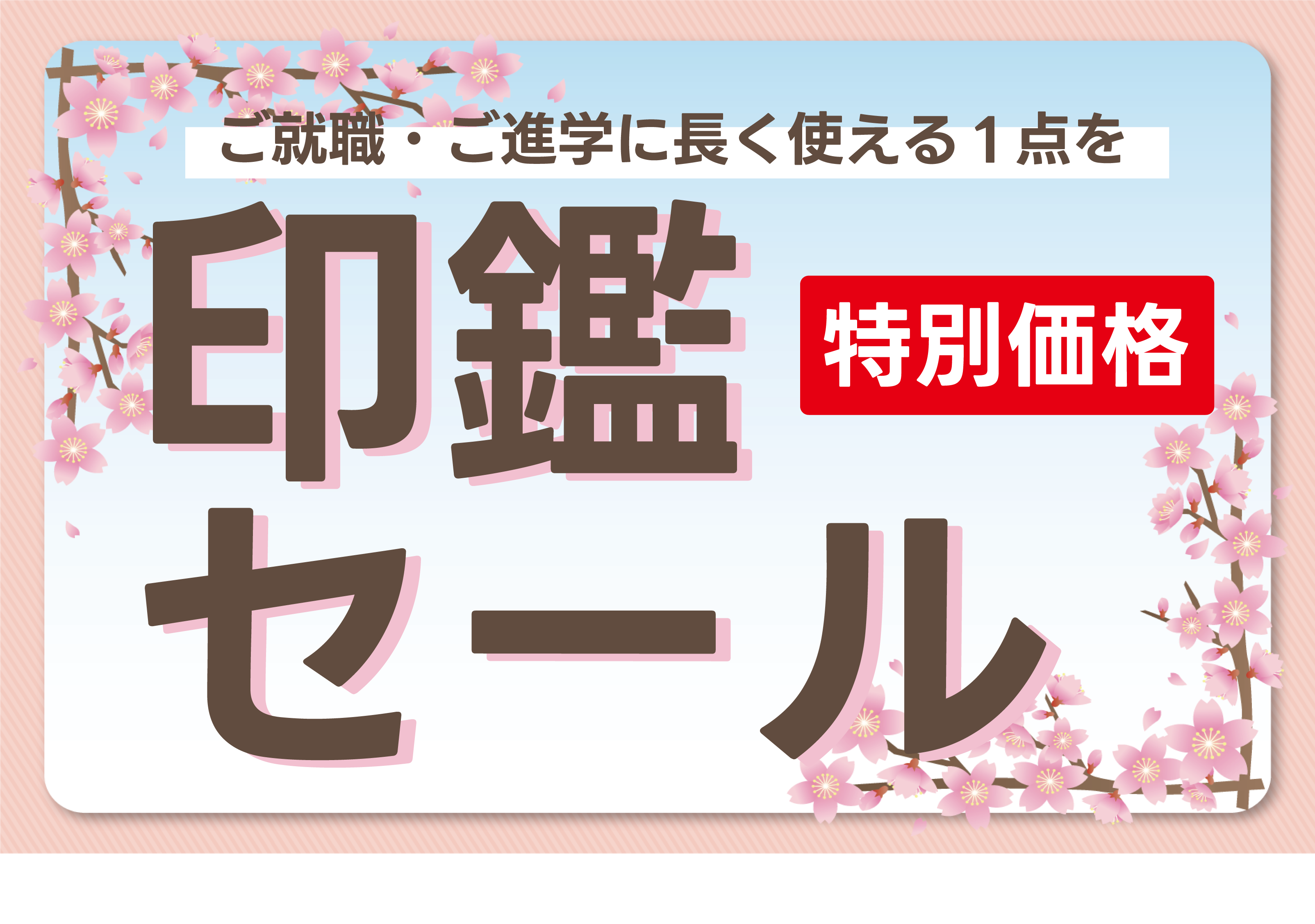 ご就職・ご進学に】期間限定🌸春の印鑑セール | おすすめ商品のご案内