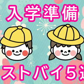 【入学準備マストバイ５選！】もっと！学校が楽しみになる♪おすすめ新入学文具