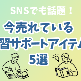 【贈り物にも！】話題の学習サポートアイテム5選