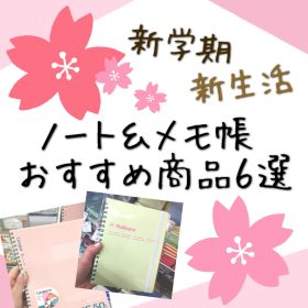 【勉強や仕事に大活躍！】ノート＆メモ帳 おすすめ商品６選