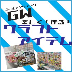 【クラフトアイテム】ゴールデンウィークを楽しもう!!