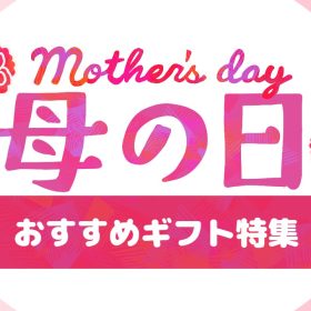 【母の日2025】お母さんへのプレゼントにおすすめ文具特集！