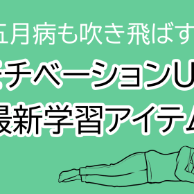 【五月病を吹き飛ばせ！】これでモチベーションUP！オススメ学習アイテム5選