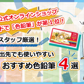 【Let’sスケッチ♪】外出先でも使いやすい！　おすすめの色鉛筆4選